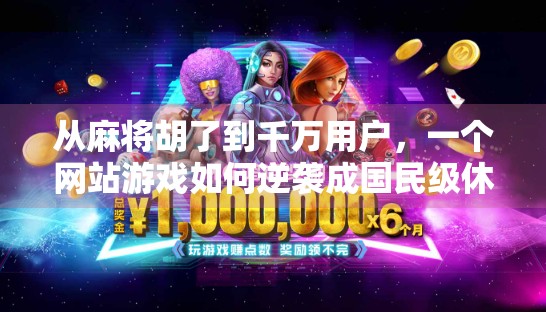 从麻将胡了到千万用户，一个网站游戏如何逆袭成国民级休闲IP？