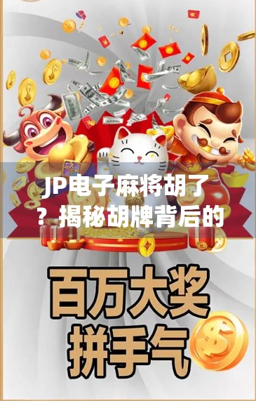 JP电子麻将胡了？揭秘胡牌背后的数字玄机与玩家心理博弈！