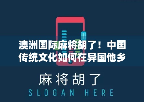 澳洲国际麻将胡了！中国传统文化如何在异国他乡杠上开花？