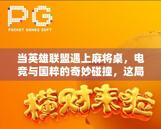 当英雄联盟遇上麻将桌，电竞与国粹的奇妙碰撞，这局胡了太上头！