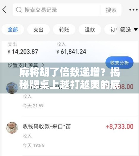 麻将胡了倍数递增？揭秘牌桌上越打越爽的底层逻辑！
