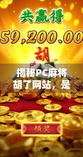 揭秘PC麻将胡了网站，是娱乐还是陷阱？新手必看避坑指南！