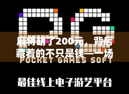 麻将胡了200元，背后藏着的不只是钱—一场家庭聚会里的情绪博弈
