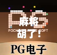 麻将胡了！一场全民娱乐背后的社交密码与文化密码