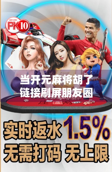 当开元麻将胡了链接刷屏朋友圈，我们到底在追逐什么？