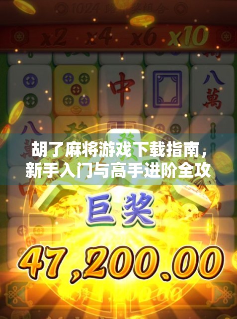胡了麻将游戏下载指南，新手入门与高手进阶全攻略！
