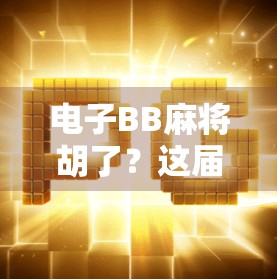 电子BB麻将胡了？这届年轻人真的在诈胡！