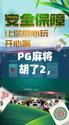 PG麻将胡了2，从上手快到上头难戒，这游戏为何让人欲罢不能？