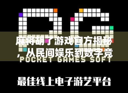 麻将胡了游戏官方揭秘，从民间娱乐到数字竞技的华丽转身