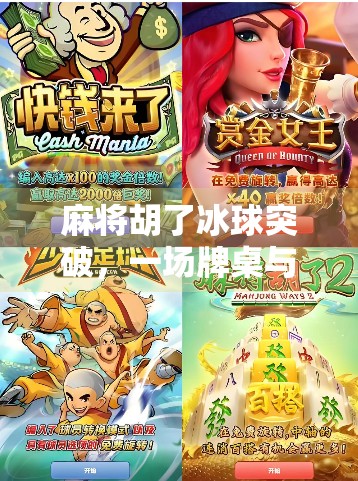 麻将胡了冰球突破，一场牌桌与冰场的奇妙碰撞