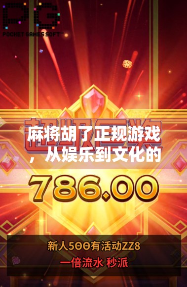 麻将胡了正规游戏,从娱乐到文化的深度解读