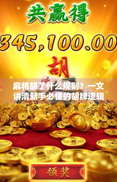 麻将胡了什么规则？一文讲清新手必懂的胡牌逻辑！