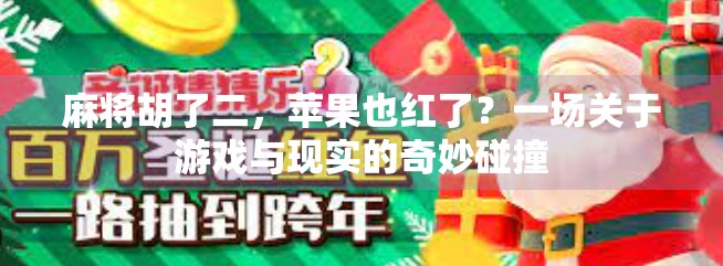 麻将胡了二，苹果也红了？一场关于游戏与现实的奇妙碰撞