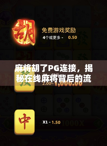 麻将胡了PG连接，揭秘在线麻将背后的流量密码与玩家陷阱