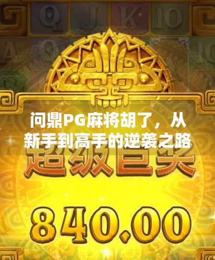 问鼎PG麻将胡了，从新手到高手的逆袭之路，你也能成为牌神！