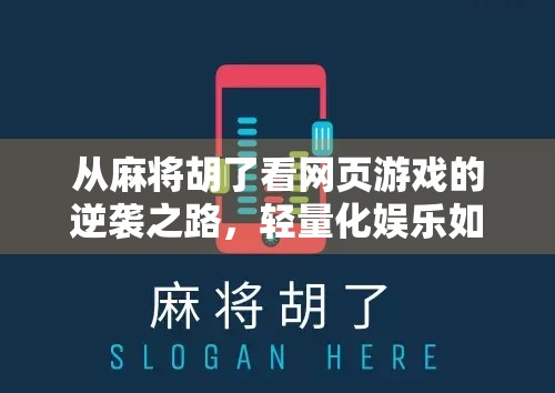 从麻将胡了看网页游戏的逆袭之路，轻量化娱乐如何俘获亿万用户的心？