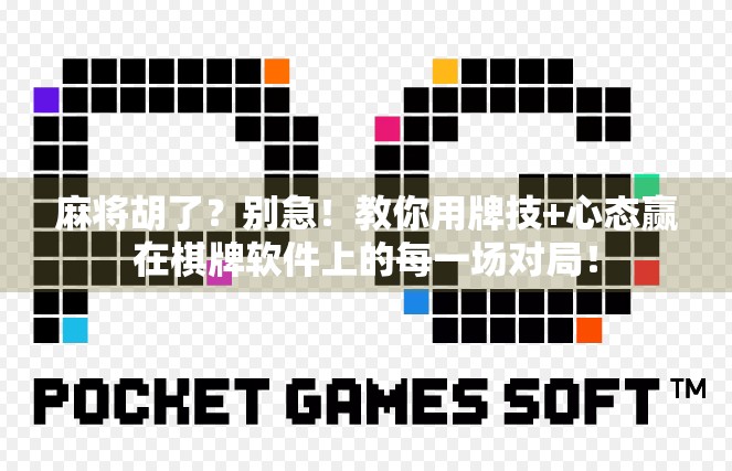 麻将胡了?别急!教你用牌技+心态赢在棋牌软件上的每一场对局!