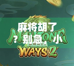 麻将胡了？别急，小心胡了背后藏着的陷阱！