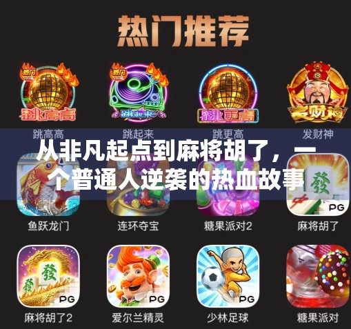从非凡起点到麻将胡了，一个普通人逆袭的热血故事