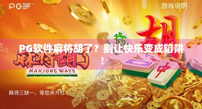 PG软件麻将胡了？别让快乐变成陷阱！