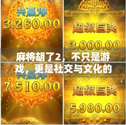 麻将胡了2，不只是游戏，更是社交与文化的活化石