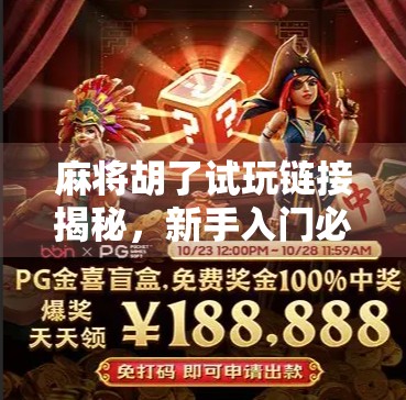 麻将胡了试玩链接揭秘，新手入门必看！轻松上手，赢在起跑线！