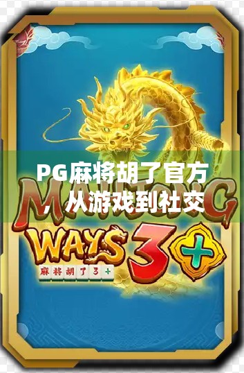 PG麻将胡了官方，从游戏到社交，揭开麻坛新势力的崛起密码