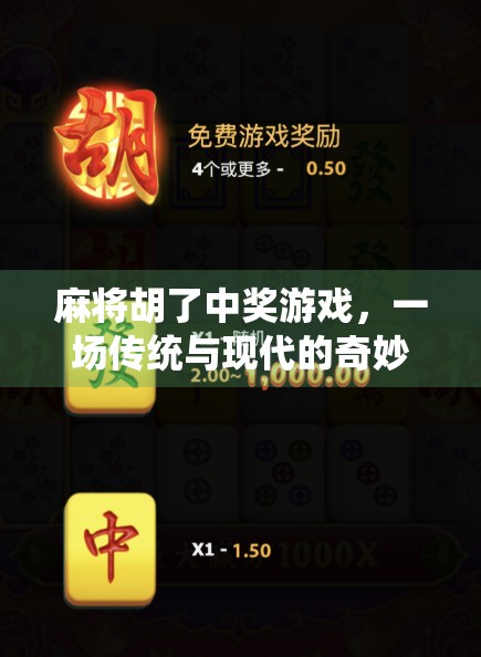 麻将胡了中奖游戏，一场传统与现代的奇妙碰撞