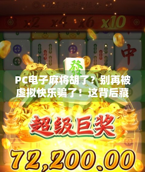 PC电子麻将胡了?别再被虚拟快乐骗了!这背后藏着多少人的沉迷陷阱