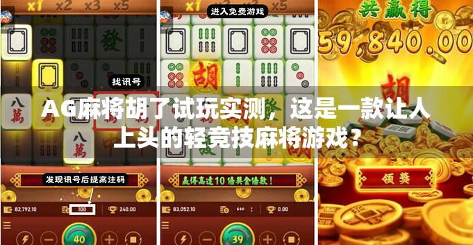 AG麻将胡了试玩实测，这是一款让人上头的轻竞技麻将游戏？