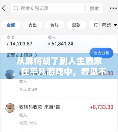 从麻将胡了到人生赢家，在平凡游戏中，看见不凡的自己