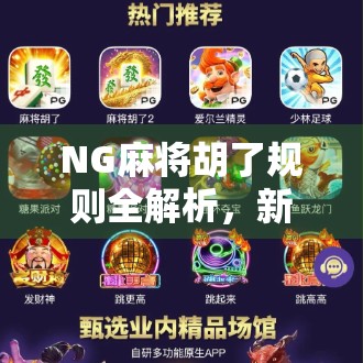 NG麻将胡了规则全解析，新手必看！教你从零学会胡牌的快乐