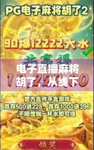 电子直播麻将胡了,从线下到云端的娱乐革命,你还在等什么?