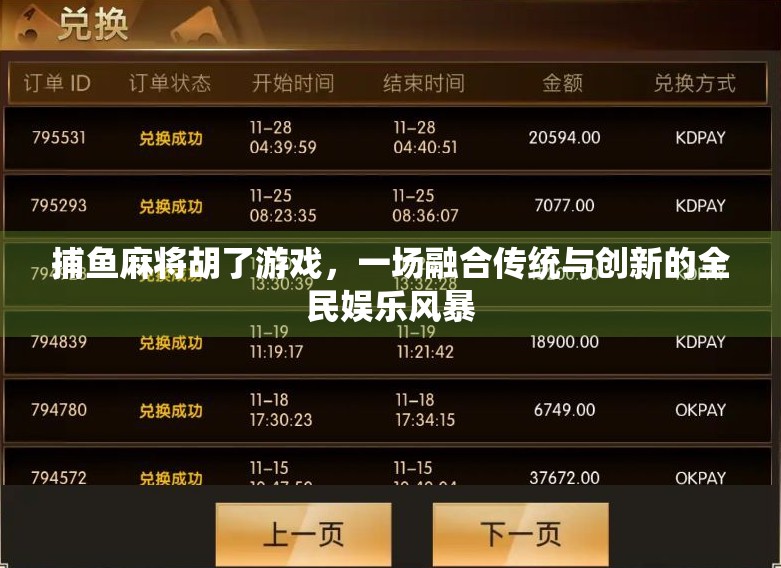 捕鱼麻将胡了游戏，一场融合传统与创新的全民娱乐风暴