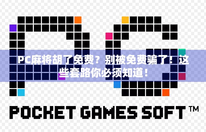PC麻将胡了免费？别被免费骗了！这些套路你必须知道！