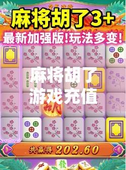 麻将胡了游戏充值避坑指南，别让氪金变成坑钱！