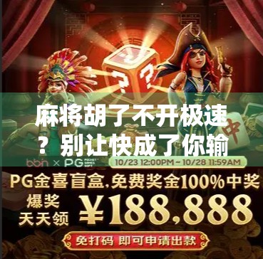 麻将胡了不开极速？别让快成了你输钱的借口！