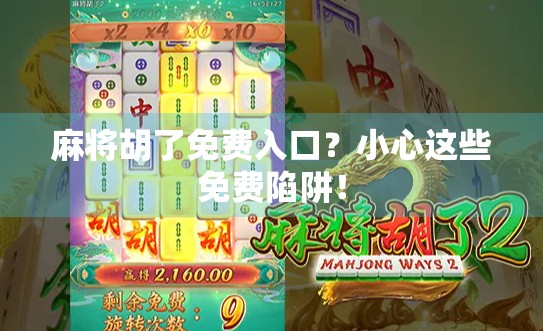 麻将胡了免费入口？小心这些免费陷阱！