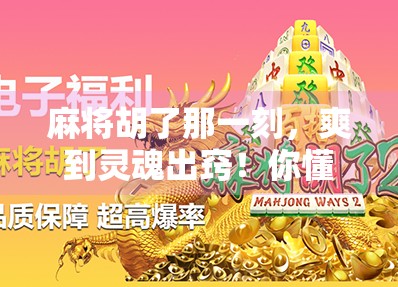 麻将胡了那一刻，爽到灵魂出窍！你懂吗？