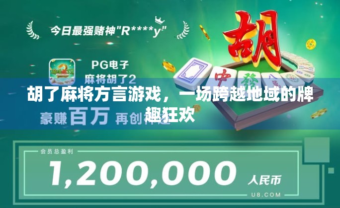 胡了麻将方言游戏，一场跨越地域的牌趣狂欢