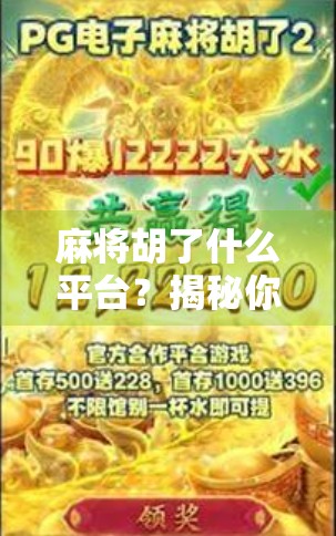 麻将胡了什么平台？揭秘你没看懂的胡牌背后逻辑！