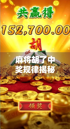 麻将胡了中奖规律揭秘，你以为是运气，其实背后藏着这些玄学逻辑！