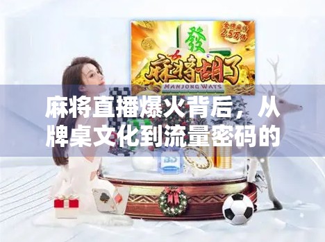 麻将直播爆火背后，从牌桌文化到流量密码的华丽转身