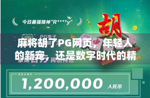 麻将胡了PG网页，年轻人的新宠，还是数字时代的精神鸦片？