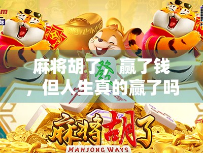 麻将胡了，赢了钱，但人生真的赢了吗？