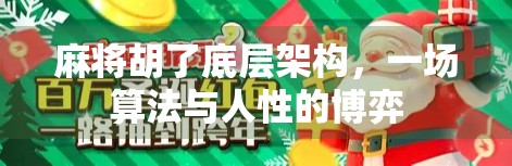 麻将胡了底层架构，一场算法与人性的博弈