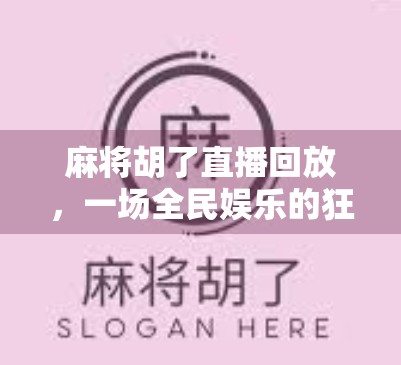 麻将胡了直播回放,一场全民娱乐的狂欢,藏着多少你不知道的玄机?