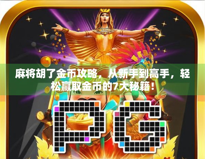 麻将胡了金币攻略，从新手到高手，轻松赢取金币的7大秘籍！