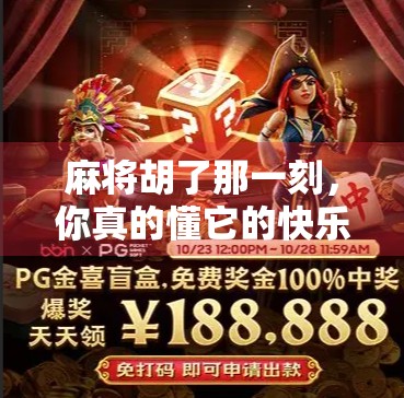 麻将胡了那一刻，你真的懂它的快乐密码吗？