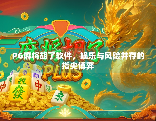 PG麻将胡了软件，娱乐与风险并存的指尖博弈